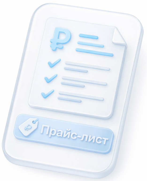 Прайс-лист